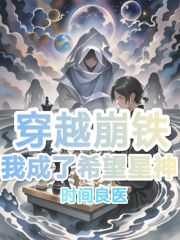 穿越崩铁我成了希望星神